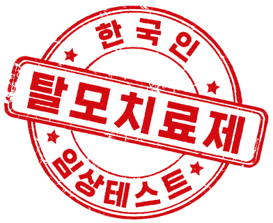 임상테스트 마크